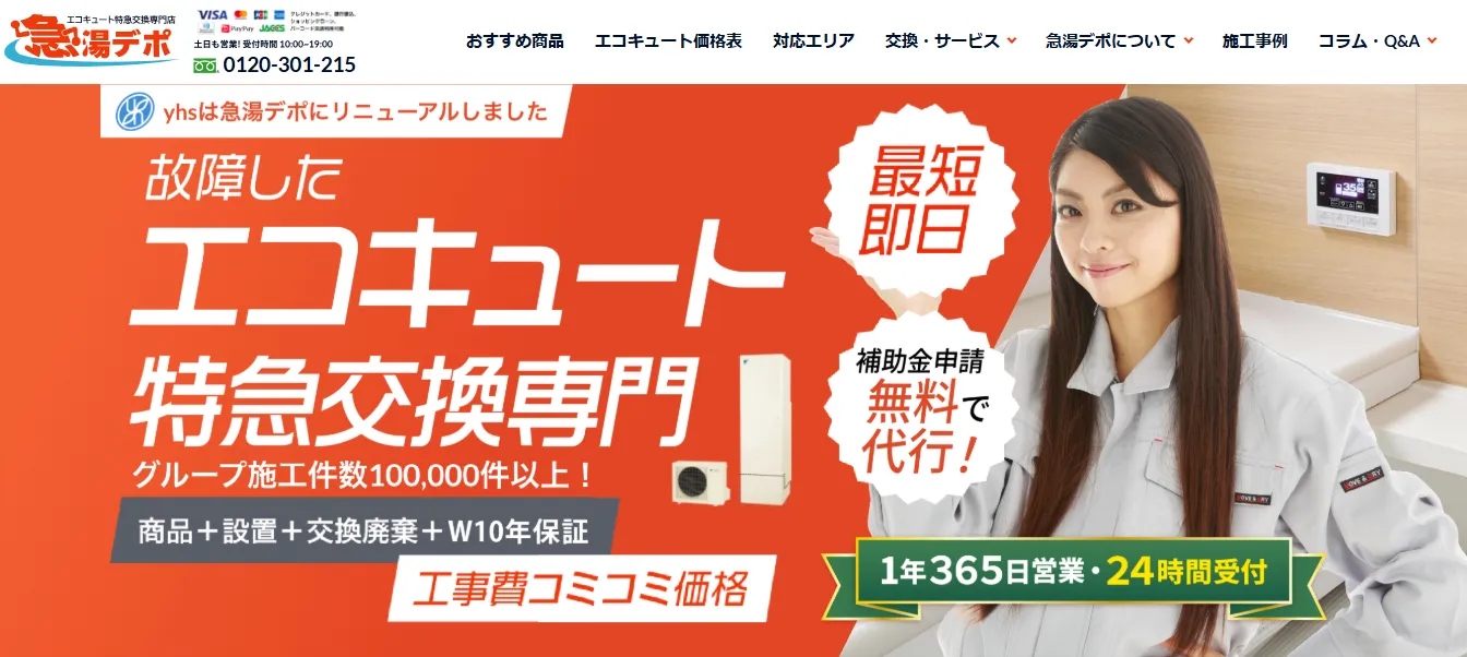 急湯デポ