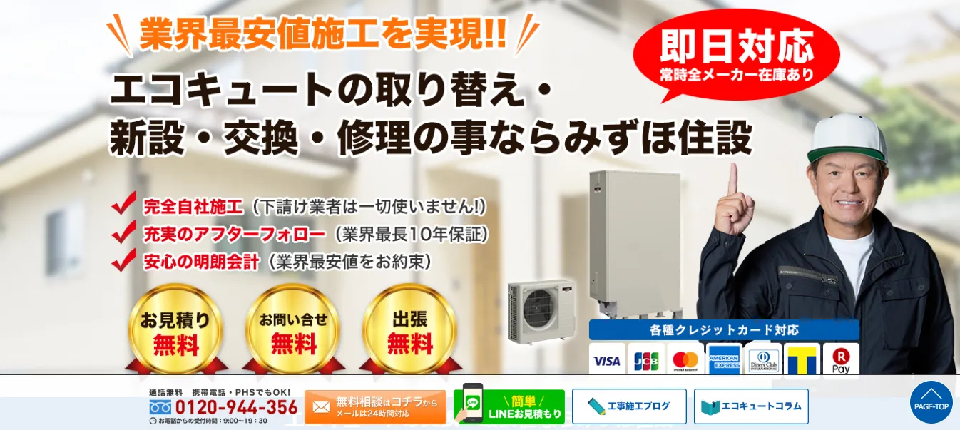 みずほ住設