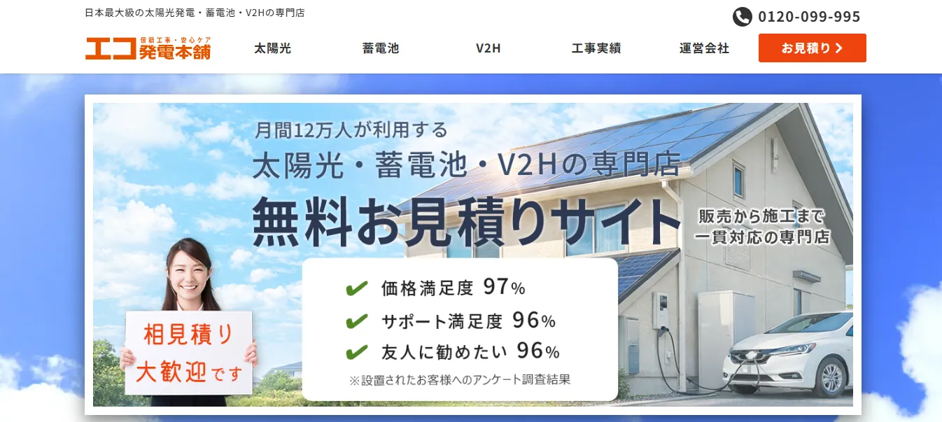 エコ発電本舗
