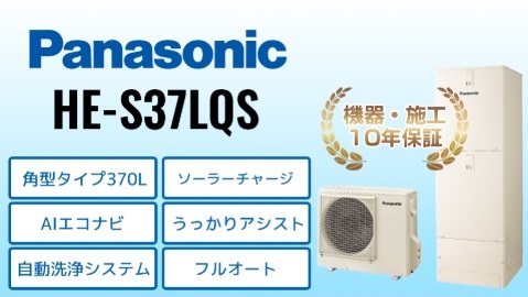 パナソニック HE-S37LQS エコキュート