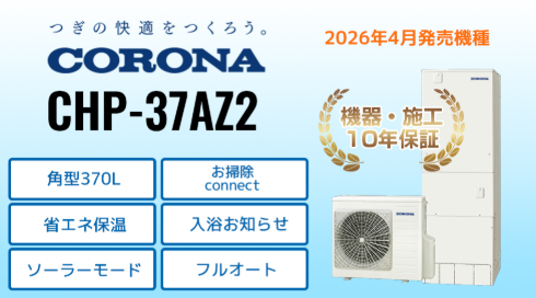 コロナ エコキュート 「ハイグレード」
CHP-37AZ2 set
