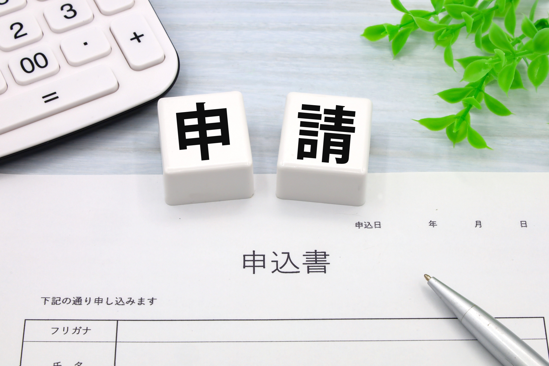 エコキュート補助金の申請方法